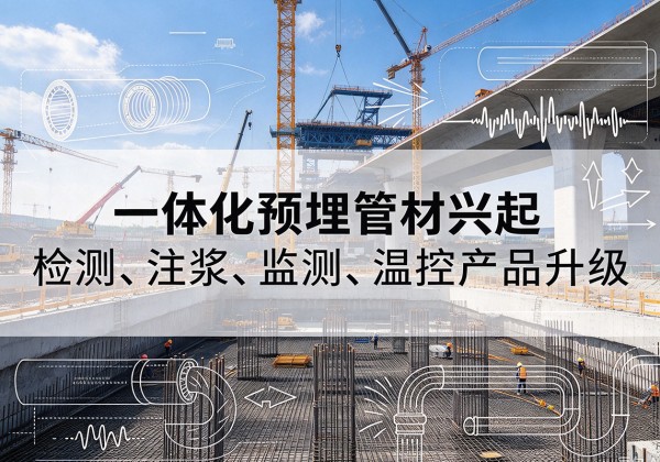 肥东一体化管材产品兴起，声测注浆一体管、多功能预埋管应用增多