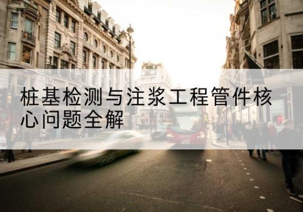 肥东声测管常用规格有哪些？-桩基检测与注浆工程管件核心问题全解